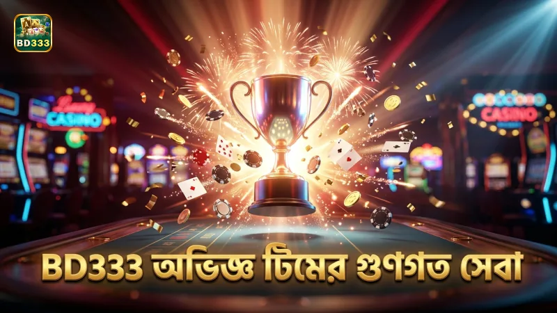 BD333 টিমের দীর্ঘ অভিজ্ঞতা গুণগত পরিষেবার ভিত্তি।