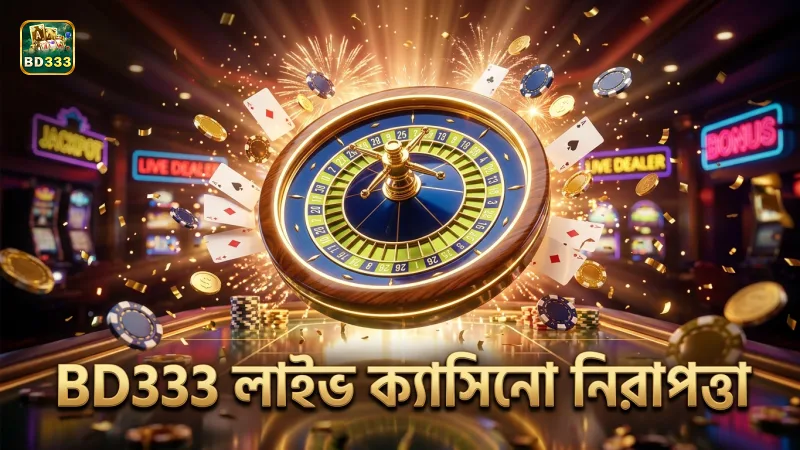 লাইভ ক্যাসিনো গেমে BD333 প্লেয়ারদের নিরাপদ ও স্বচ্ছ খেলার পরিবেশ