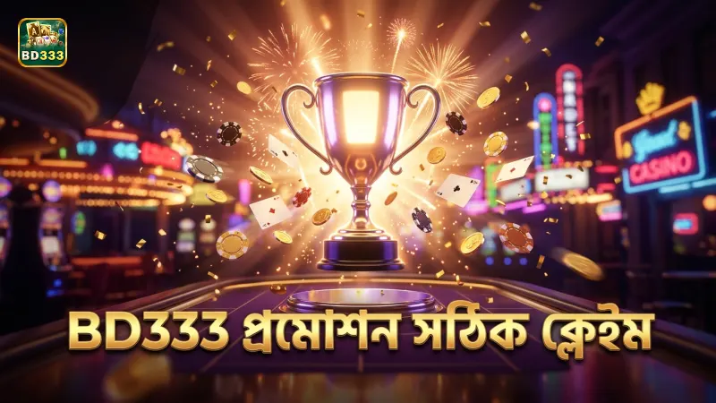 BD333 প্রমোশন ক্লেইম করার সঠিক ধাপ অনুসরণ করুন