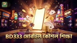 BD333 মোবাইল অ্যাপে ড্রাগন ফরচুন কৌশল শিখতে থাকুন