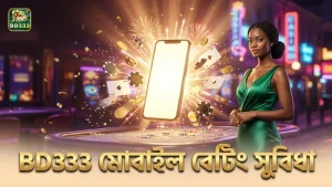 BD333 মোবাইল বেটিংয়ের গতি ও সুবিধাগুলো স্পষ্টভাবে দেখায়
