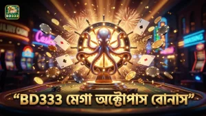 BD333 গেমিংয়ে মেগা অক্টোপাস বোনাস হুইলের কার্যকারিতা ও বাস্তব অভিজ্ঞতা।