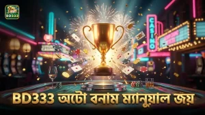BD333 অটো-ফায়ার ও ম্যানুয়াল টার্গেটিংয়ের জয়ের হার তুলনা বিশ্লেষণ।